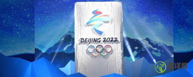 2022冬奥会是第几届(2022冬奥会是第几届残奥会)