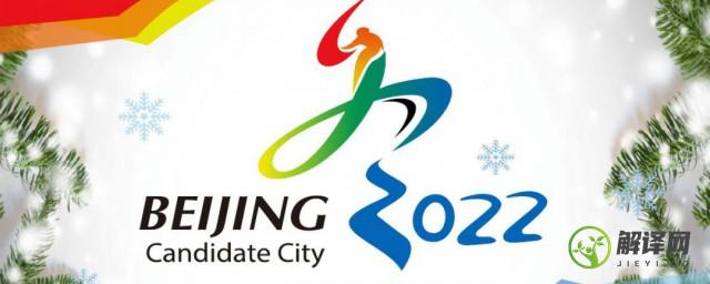 2022北京冬奥会理念(2022北京冬奥会理念是什么)