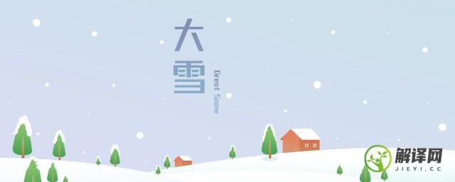 大雪节气风俗(大雪节气风俗活动)