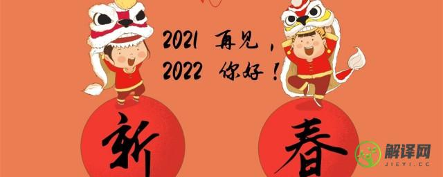 2022年春节能正常过吗(2022春节是哪天过年)