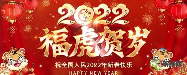 2022年春节拜年贺词(2022年春节拜年贺词乡镇)