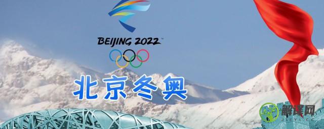 2022年冬奥会时间是春节吗(2022年的冬奥会是什么时间)