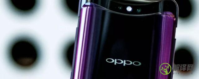 oppo手机省电模式怎么关闭(Oppo手机如何关闭省电模式)