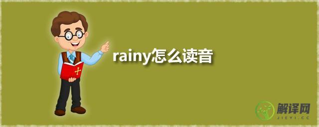 rainy怎么读音(rainy怎么读音是什么意思)
