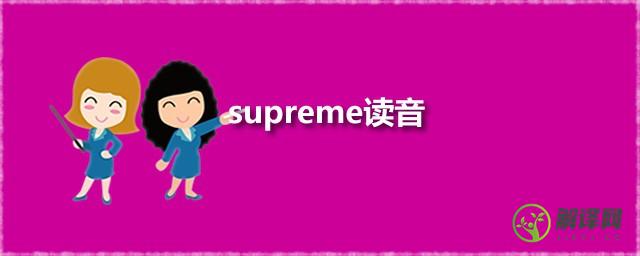 supreme读音(supreme读音发音)