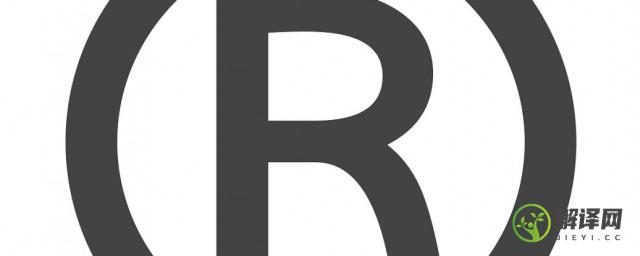 商标带r和不带r的区别(商标都带R吗)