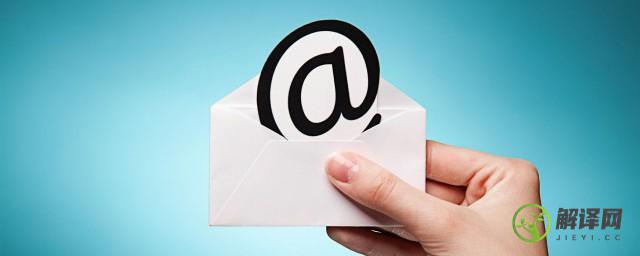 一般书信和电子邮件有什么区别