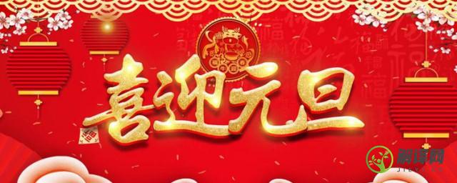 中国传统节日元旦的介绍(中国传统元旦节日是)