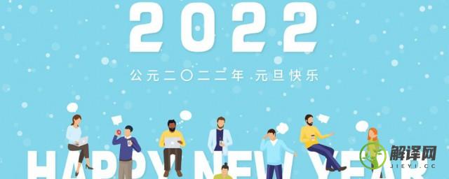 元旦放假安排2022年(元旦放假时间2022)