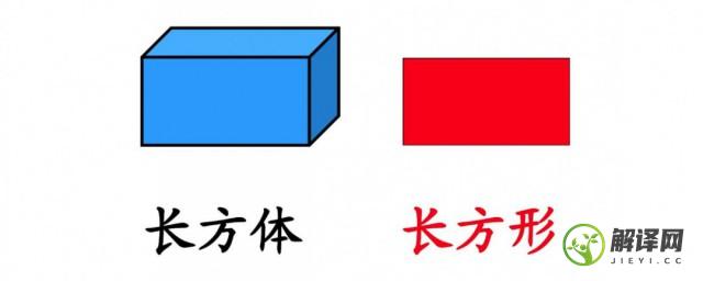 长方形和长方体有什么区别(长方形和长方体有什么区别别)