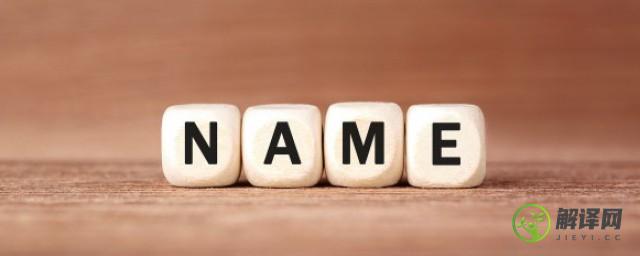 怎么查自己名字的寓意(如何查自己名字的含义)