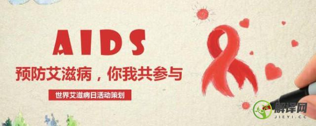 世界艾滋病日活动方案(世界艾滋病日活动计划)