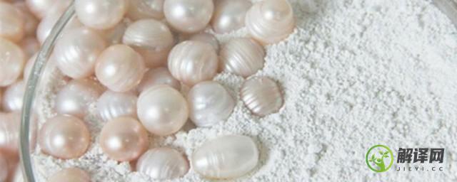 珍珠粉的功效与作用面膜(珍珠粉面膜的功效作用与做法和禁忌)