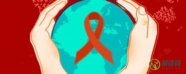 世界艾滋病日宣传方案(世界艾滋病日宣传活动策划)