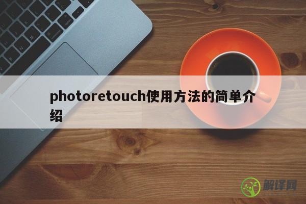 photoretouch使用方法的简单介绍 