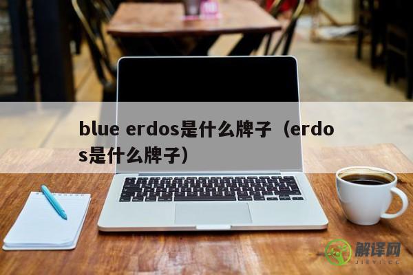 blue erdos是什么牌子（erdos是什么牌子） 