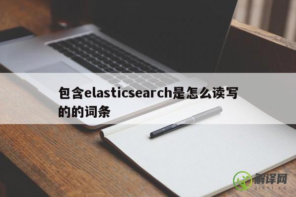 包含elasticsearch是怎么读写的的词条 