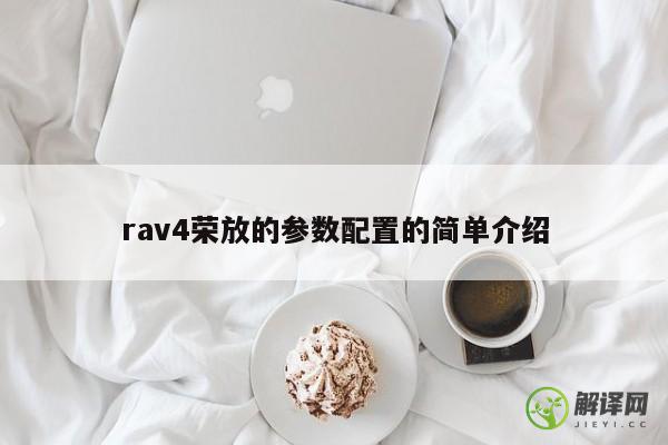 rav4荣放的参数配置的简单介绍 