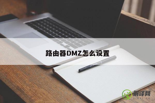 路由器DMZ怎么设置 