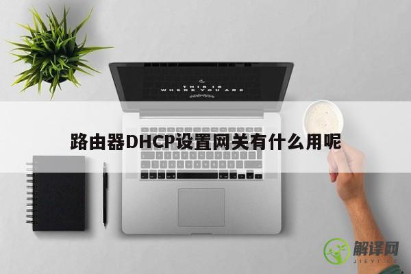 路由器DHCP设置网关有什么用呢 