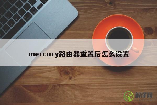 mercury路由器重置后怎么设置 
