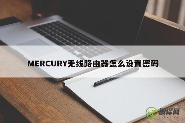 MERCURY无线路由器怎么设置密码 
