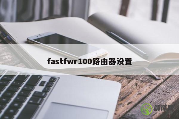 fastfwr100路由器设置 
