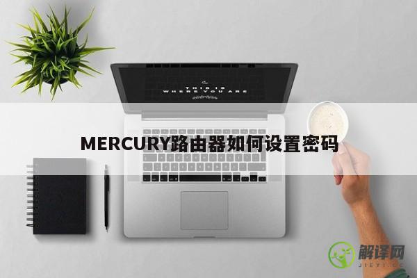 MERCURY路由器如何设置密码 