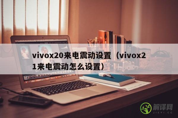 vivox20来电震动设置（vivox21来电震动怎么设置） 