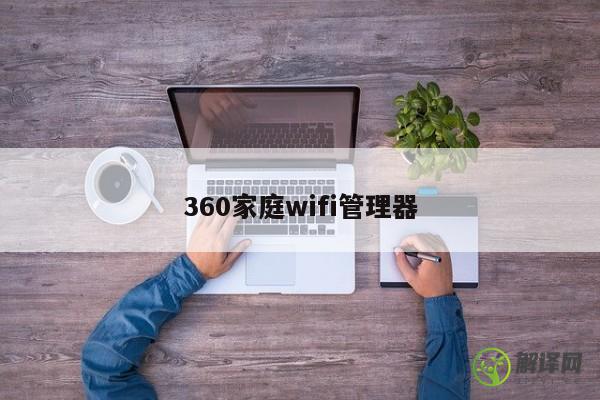 360家庭wifi管理器 