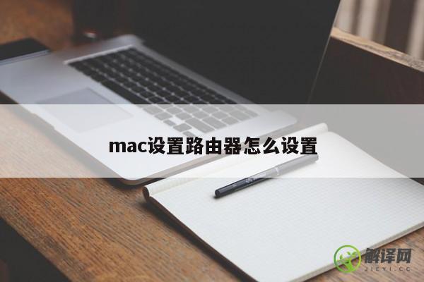 mac设置路由器怎么设置 