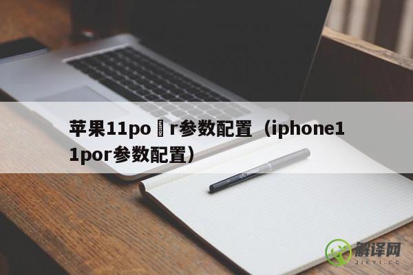苹果11po r参数配置（iphone11por参数配置） 