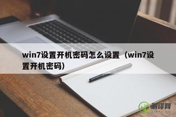 win7设置开机密码怎么设置（win7设置开机密码） 
