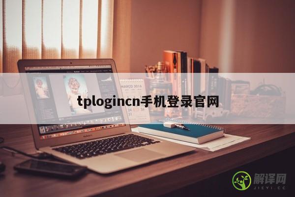 tplogincn手机登录官网 