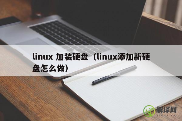 linux 加装硬盘（linux添加新硬盘怎么做） 