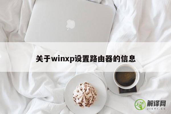 关于winxp设置路由器的信息 