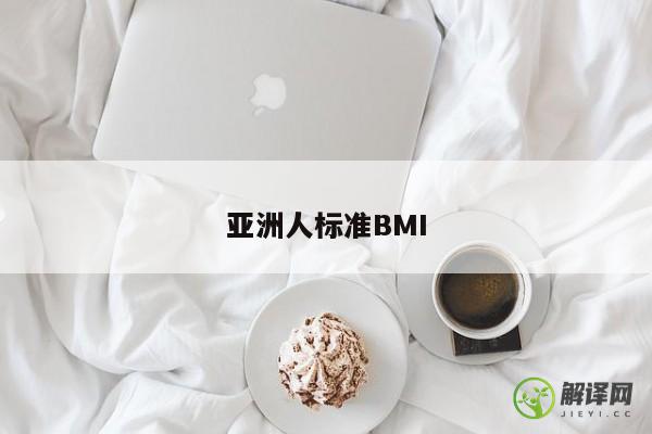 亚洲人标准BMI