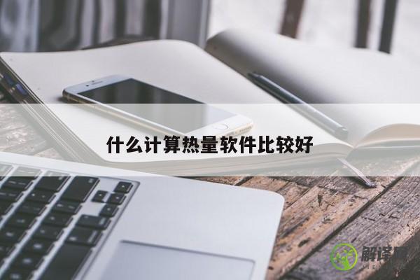 什么计算热量软件比较好