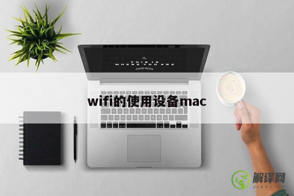 wifi的使用设备mac 