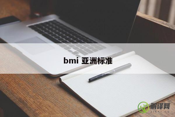 bmi亚洲标准