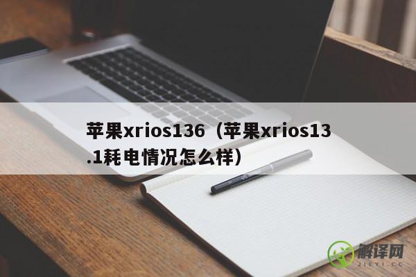 苹果xrios136（苹果xrios13.1耗电情况怎么样） 