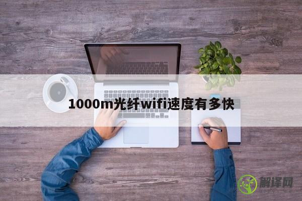 1000m光纤wifi速度有多快 