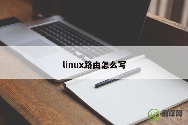 linux路由怎么写 