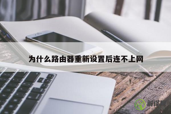 为什么路由器重新设置后连不上网 