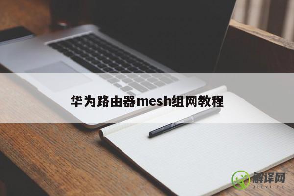 华为路由器mesh组网教程 