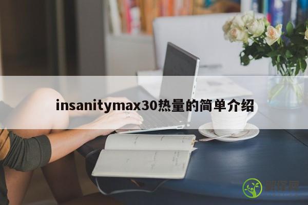 insanitymax30热量的简单介绍