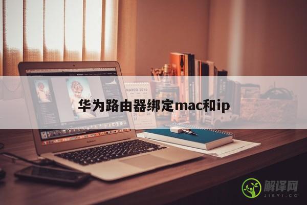 华为路由器绑定mac和ip 