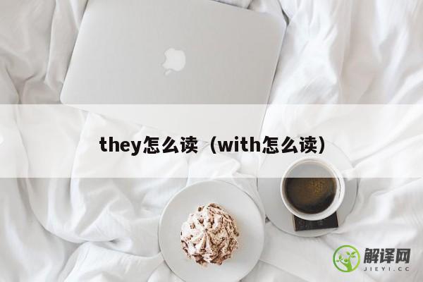 they怎么读（with怎么读） 