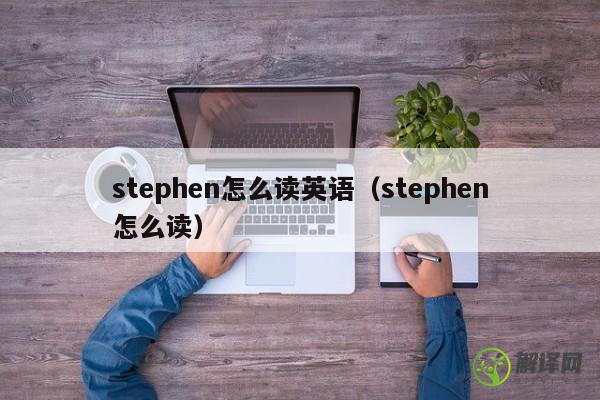stephen怎么读英语（stephen怎么读） 