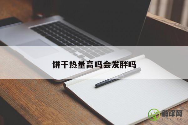 饼干热量高吗会发胖吗